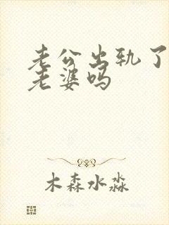 老公出轨了会爱老婆吗