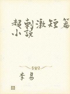 超刺激短篇同志小说封面
