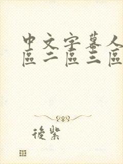 中文字幕人妻一区二区三区熟女封面