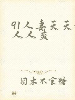 91人妻天天澡人人爽