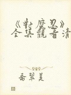 《对魔忍》动漫全集观看清风