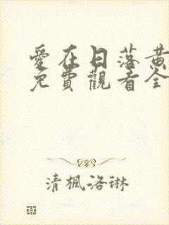 爱在日落黄昏时免费观看全集完整版