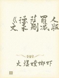《德萨罗人鱼全文未删减版