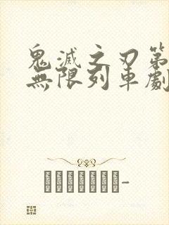 鬼灭之刃第二季无限列车剧场版中文