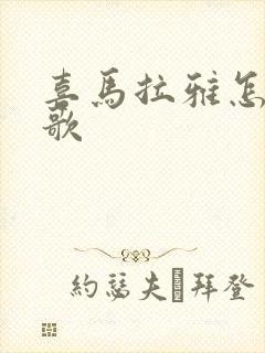 喜马拉雅怎么听歌