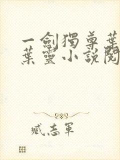 一剑独尊叶玄,叶灵小说阅读