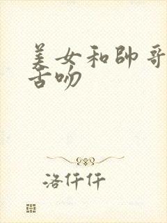 美女和帅哥一起舌吻