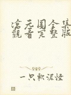 沧元图全集免费观看完整版电视剧