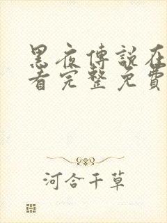 黑夜传说在线观看完整免费高清