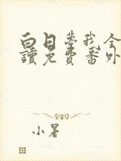 白日梦我全文阅读免费番外篇