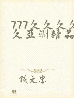 777久久久久久亚洲精品