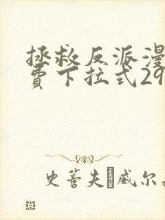 拯救反派漫画免费下拉式29封面