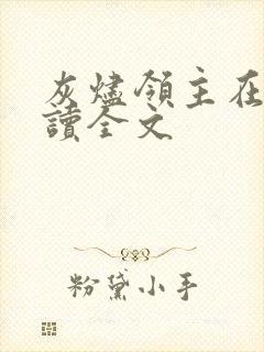 灰烬领主在线阅读全文
