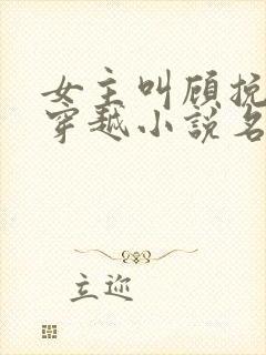 女主叫顾挽月的穿越小说名字封面
