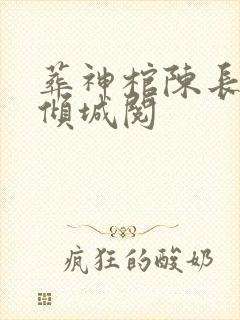 葬神棺陈长安顾倾城阅