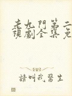 老九门第二部电视剧全集免费