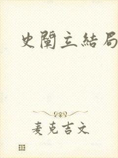 史阐立结局