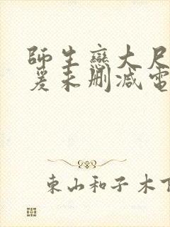 师生恋大尺度做爰未删减电影