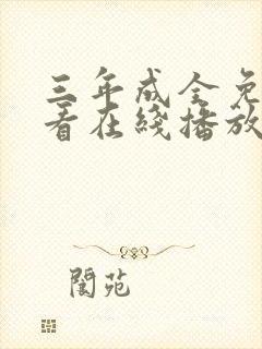 三年成全免费观看在线播放高清封面