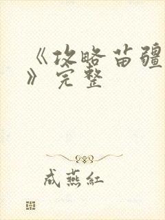 《攻略苗疆少主》完整