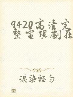 9420高清完整电视剧在线观看更新