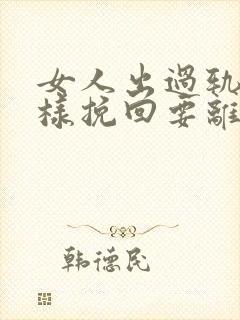女人出过轨怎么样挽回要离婚的老公封面