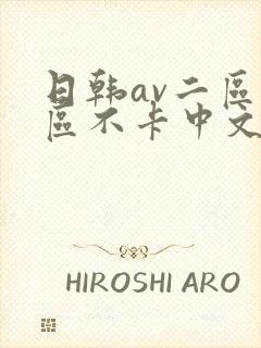 日韩av二区三区不卡中文字幕