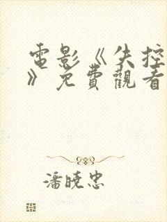 电影《失控特工》免费观看高清