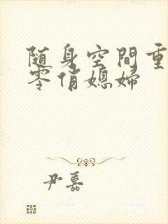 随身空间重生八零俏媳妇