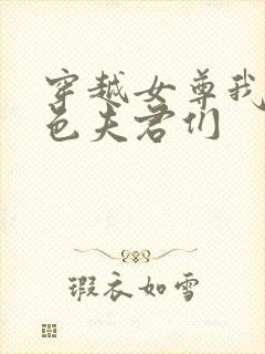 穿越女尊我的绝色夫君们封面
