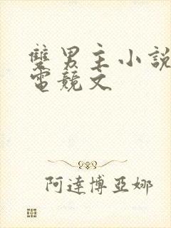 双男主小说推荐电竞文