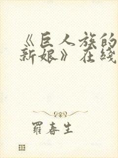 《巨人族的花嫁新娘》在线观看