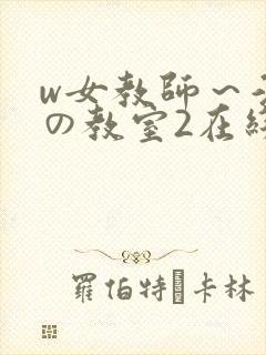 w女教师～淫辱の教室2在线播放封面