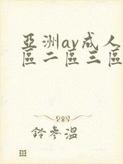 亚洲av成人一区二区三区久久封面