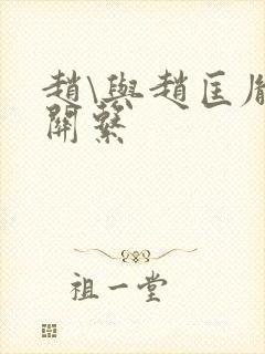赵\与赵匡胤的关系