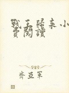 战王归来小说免费阅读