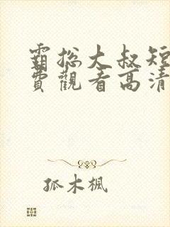 霸总大叔短剧免费观看高清封面