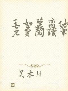 玉如萼脔仙全文免费阅读笔趣阁