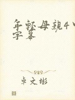 年轻母亲4中文字幕