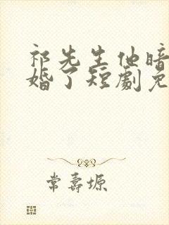 祁先生他暗恋成婚了短剧免费观看
