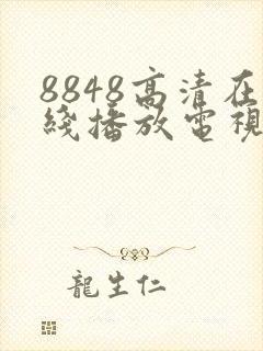 8848高清在线播放电视剧免费观看