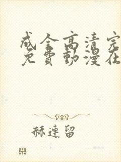 成全高清完整版免费动漫在线观看