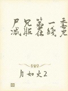 尸兄第一季无删减版在线免费观看