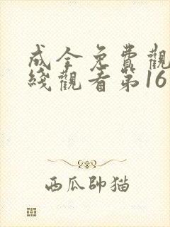 成全免费观看在线观看第16集封面