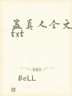 蛊真人全文下载txt