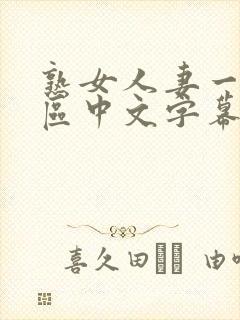 熟女人妻一区二区中文字幕