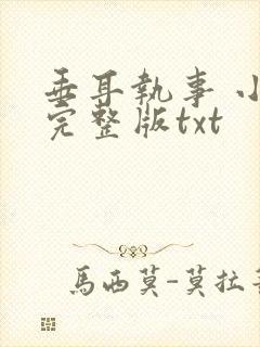 垂耳执事 小说完整版txt