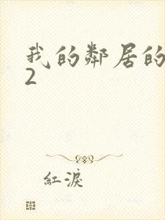 我的邻居的妻子2