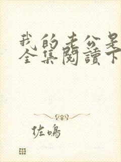 我的老公是条狗全集阅读下载