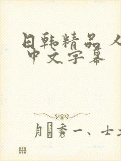 日韩精品 人妻 中文字幕
